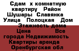 Сдам 2х комнатную квартиру › Район ­ Шушары (Славянка) › Улица ­ Полоцкая › Дом ­ 11 › Этажность дома ­ 9 › Цена ­ 14 000 - Все города Недвижимость » Квартиры аренда   . Оренбургская обл.,Оренбург г.